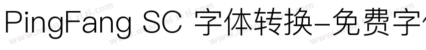 PingFang SC 字体转换字体转换